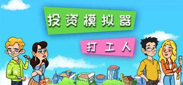 投资模拟器打工篇考试答案是什么？打工篇高考全部答案汇总解析[多图]