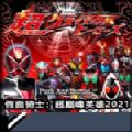 假面骑士超巅峰英雄2022中文版下载  v3.8.4