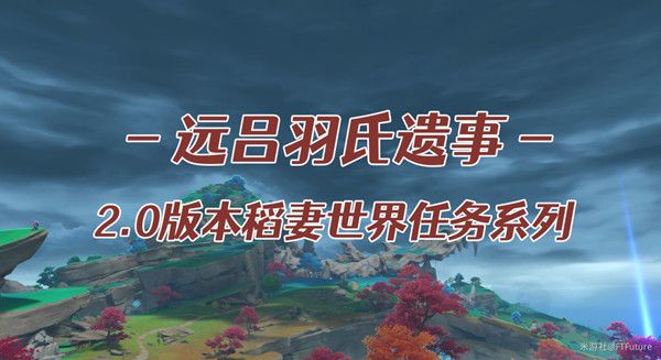 原神远吕羽氏遗事其三镇石在哪里?原神远吕羽氏遗事其三镇石任务攻略详解[多图]