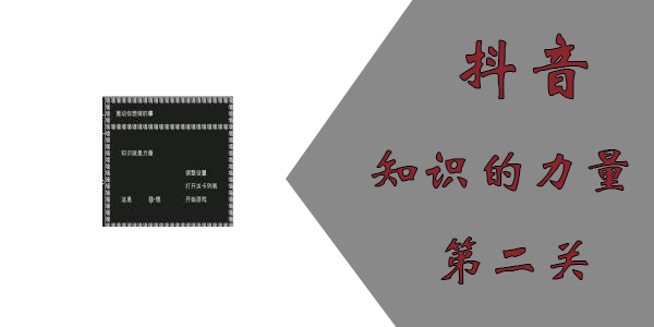 知识就是力量游戏第二关怎么过？抖音知识就是力量第二关通关攻略[多图]