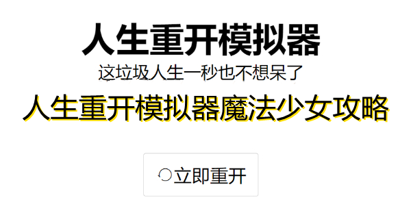 人生重开模拟器魔法棒有什么用 人生重开模拟器魔法少女攻略[多图]