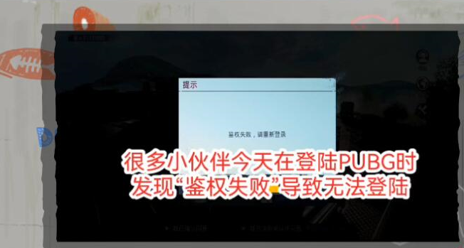 绝地求生国际服鉴权失败怎么办 pubg国际服鉴权失败解决方法[多图]