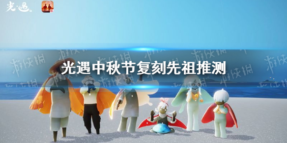 光遇中秋节复刻先祖预测 中秋节礼包2021复刻先祖预测位置兑换图[多图]