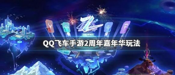 QQ飞车手游2周年嘉年华怎么进入 2周年嘉年华章节介绍[多图]