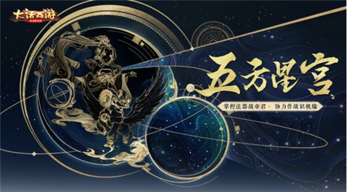 大话西游五方星宫怎么玩 五方星宫玩法攻略介绍[多图]