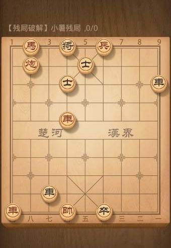 天天象棋小暑残局攻略 残局破解小暑残局怎么走[图]