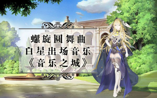 螺旋圆舞曲音乐会活动刷好感攻略 音乐会怎么刷好感度[图]