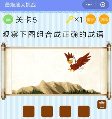 最烧脑大挑战第五关怎么过 关卡5鹰和大山成语答案攻略[图]