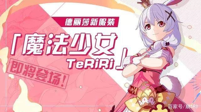 崩坏3德丽莎魔法少女TeRiRi怎么获得 魔法少女TeRiRi皮肤获取攻略[多图]