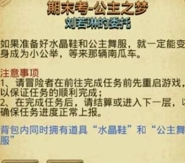 不思议迷宫期末考公主之梦怎么过？刘若琳的委托活动攻略介绍[图]