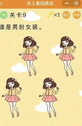 史上最囧挑战谁是男扮女装？关卡9谁是男扮女装揭秘[图]