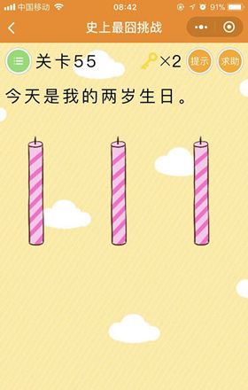 史上最囧挑战第55关怎么过？今天是我的两岁生日答案揭晓[图]