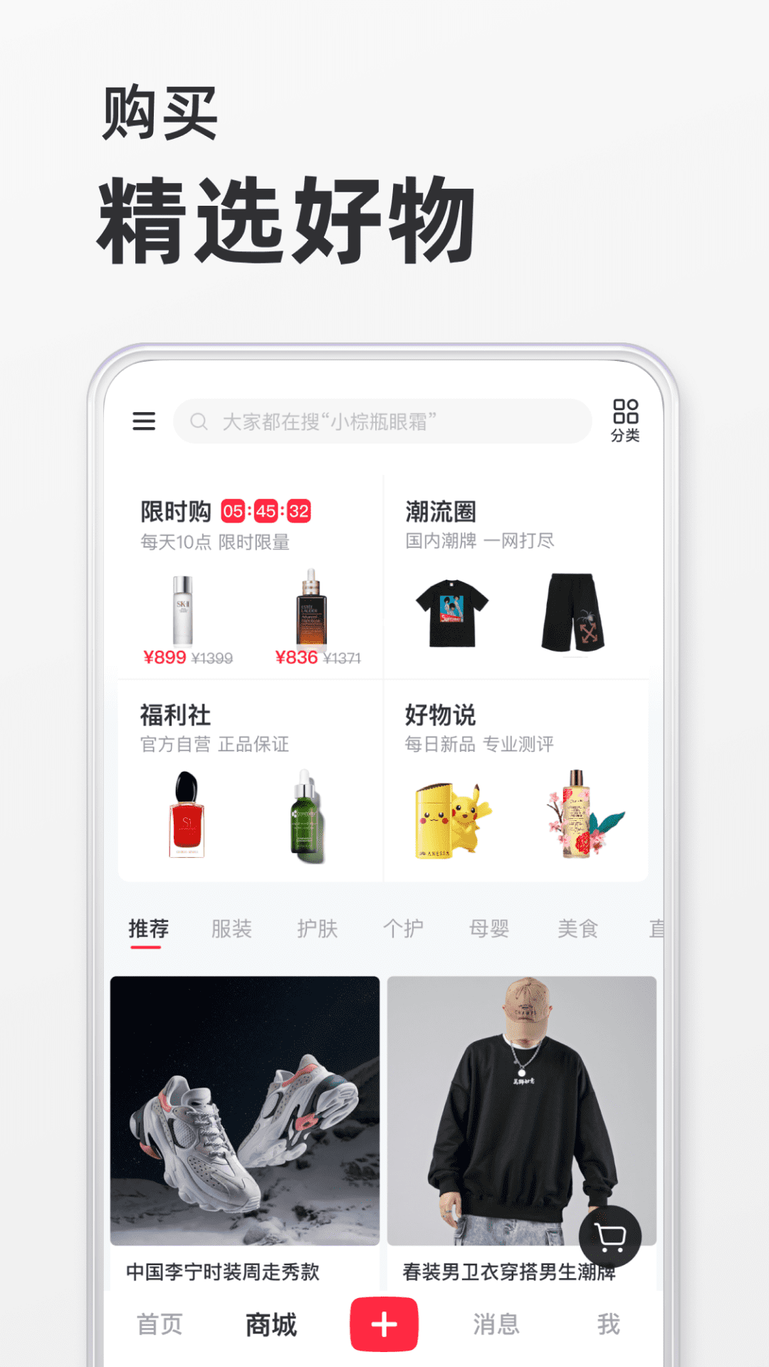 小红书app最新版下载 v7.76.0