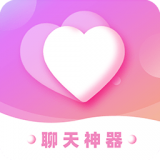 恋爱聊天神器安卓版免费版 v1.2.5