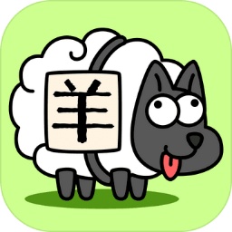 羊了个羊游戏下载-羊了个羊安卓版 v1.5.153