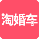 淘婚车官方版免费下载 v1.0.9