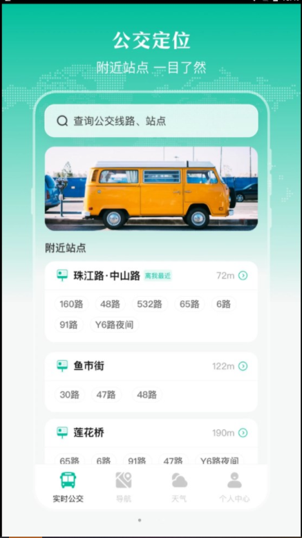 实时公交出行天气手机版v3.1.7.6