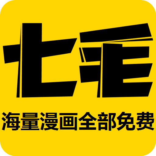 七毛免费漫画下载安卓最新版 v1.2.0