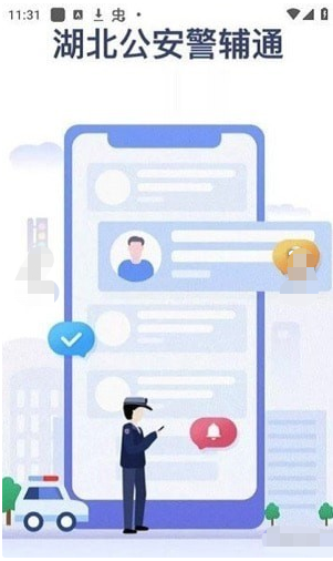 湖北公安警辅通最新版v1.0.0