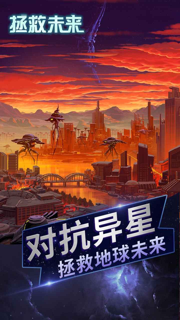 拯救未来游戏最新版 v1.0.5