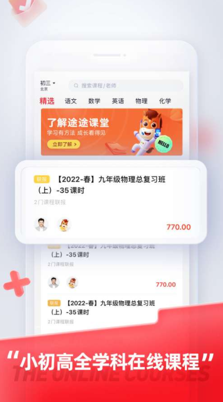 途途课堂小初高全学科课程APPv4.54.1