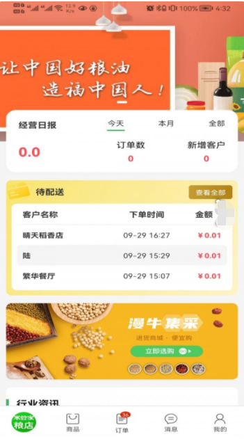 米管家粮店软件下载v1.2.1