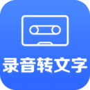 录音转文字助手app安卓下载-录音转文字助手免费版最新版 v2.5.6