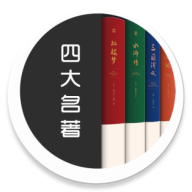 四大名著app免费下载-四大名著手机版安卓版 v2.5.4