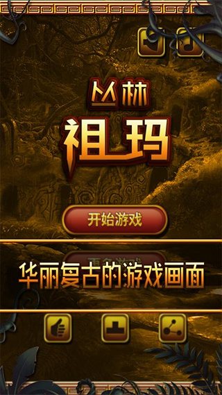 丛林祖玛最新免费版