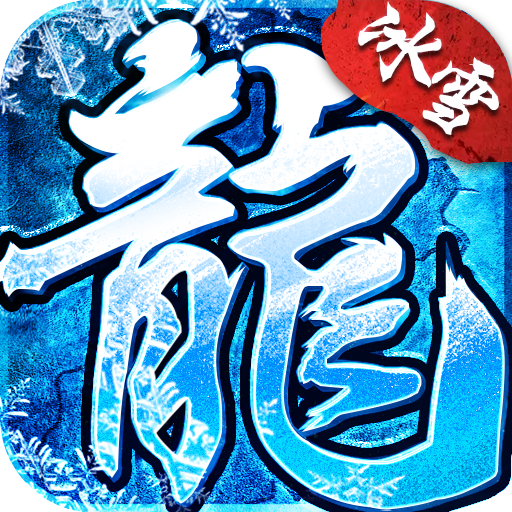 冰雪传奇手游版本下载-冰雪传奇安卓版最新版 v4.0.0