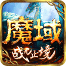 魔域手游怀旧版下载-魔域手游安卓怀旧版本 v10.25.1