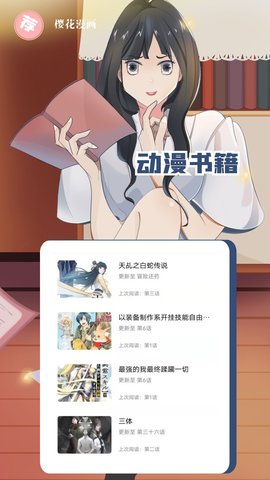 樱花漫画最新安卓版