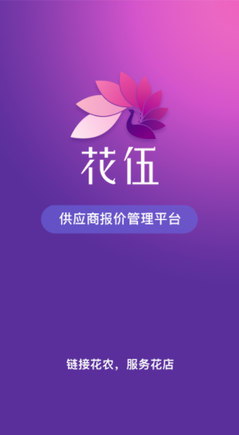 花伍供应商版APPv2.2.3