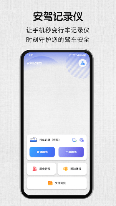 安驾记录仪app手机版