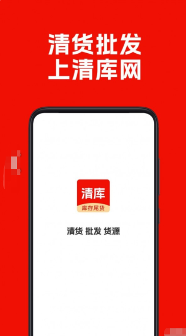 清库网库存尾货批发官方版APP v1.7.1