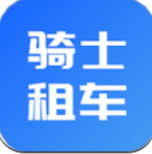 骑士租车APP官方版地址下载-骑士租车APP官方版v1.2.3最新下载