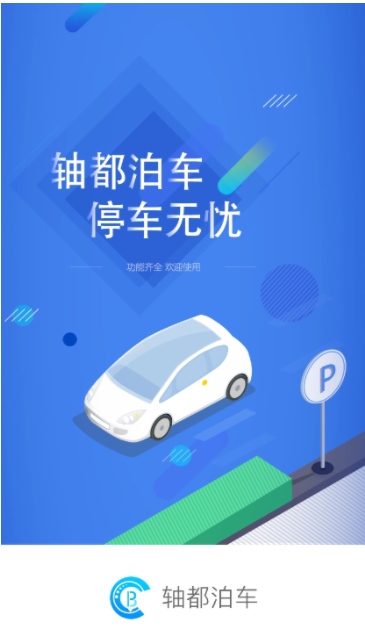 轴都泊车最新官方版v2.0.1