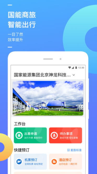 国能商旅安卓版APP v1.1.9