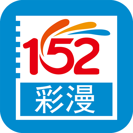 152彩漫app下载-152彩漫最新版免费版v1.0.1