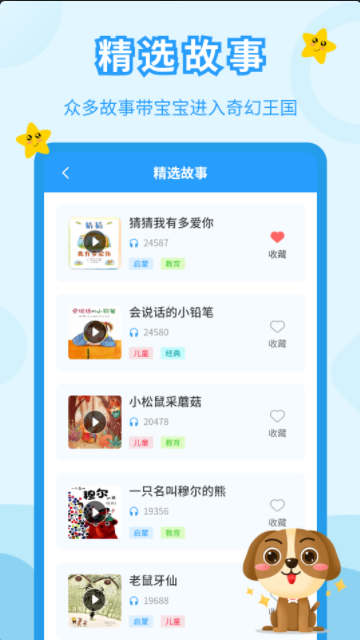 儿童故事会最新手机版v3.9.1