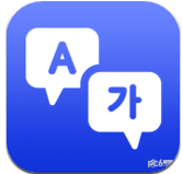 中韩互译翻译器最新版APP v2.0.2