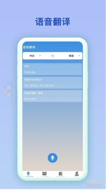 中韩互译翻译器最新版APP v2.0.2