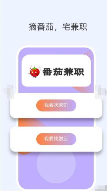 番茄兼职软件最新版v5.3.26