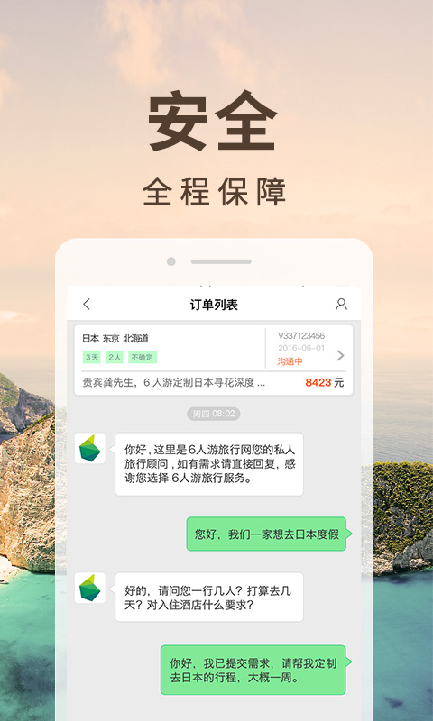 6人游定制旅行手机版