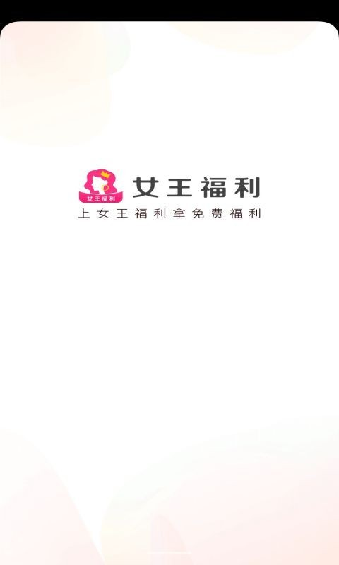 女王福利最新版安卓版