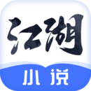 江湖免费小说安卓最新版-江湖免费小说阅读器下载v1.9.4