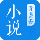 青墨斋小说阅读器最新版-青墨斋小说app下载v2.5.0.0