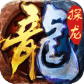 探龙传奇手游下载-探龙传奇安卓版最新版v4.3.2
