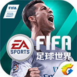 FIFA足球世界国际服最新版安卓版