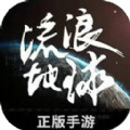 流浪地球安卓版-流浪地球手游下载安装最新版